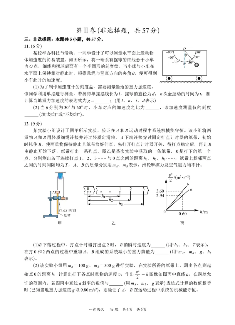 四川省宜宾市2025届高三第一次诊断性考试物理_2024-2025高三（6-6月题库）_2024年11月试卷_1124四川省宜宾市2025届高三第一次诊断性考试（全科）