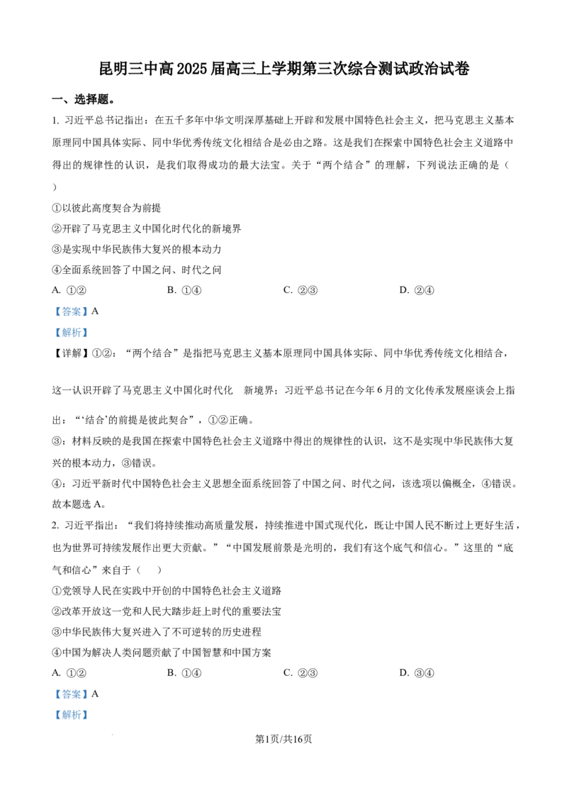 云南省昆明市第三中学2024-2025学年高三上学期11月月考政治答案_2024-2025高三（6-6月题库）_2024年12月试卷_1206云南省昆明市第三中学2024-2025学年高三上学期11月月考