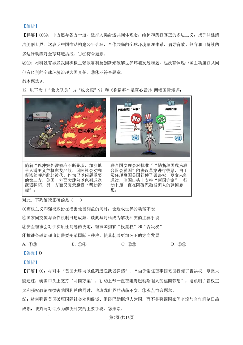 云南省昆明市第三中学2024-2025学年高三上学期11月月考政治答案_2024-2025高三（6-6月题库）_2024年12月试卷_1206云南省昆明市第三中学2024-2025学年高三上学期11月月考