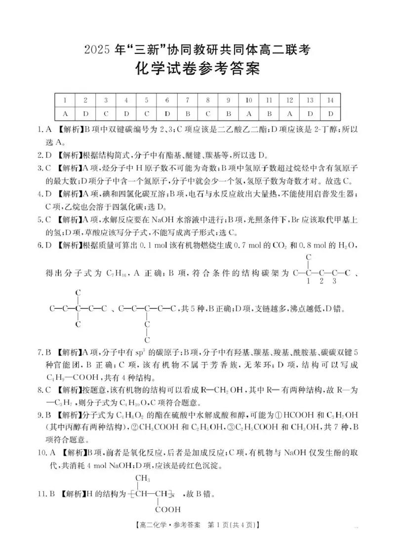江西三新协同教研共同体2025年高二下学期5月联考化学答案_2024-2025高二（7-7月题库）_2025年6月试卷_0611江西省三新协同教研共同体2024-2025学年高二下学期5月联考