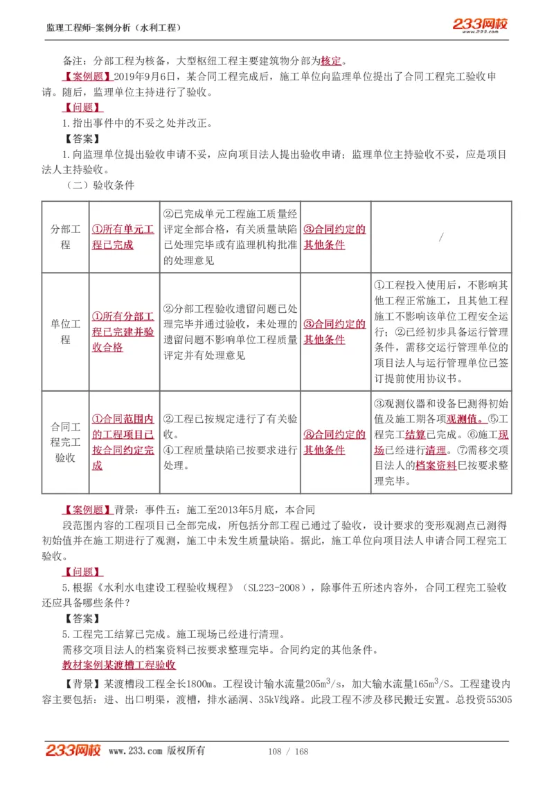 WM_Removed_1-34_监理工程师_2025监理工程师_2025年监理工程师-各大机构_2025年监理-水利案例_01.精讲班-王.欣_讲义