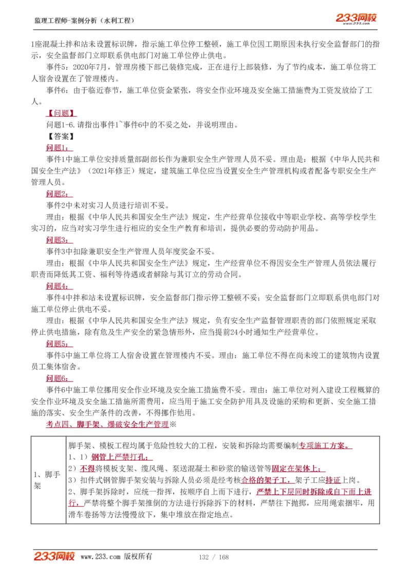 WM_Removed_1-34_监理工程师_2025监理工程师_2025年监理工程师-各大机构_2025年监理-水利案例_01.精讲班-王.欣_讲义