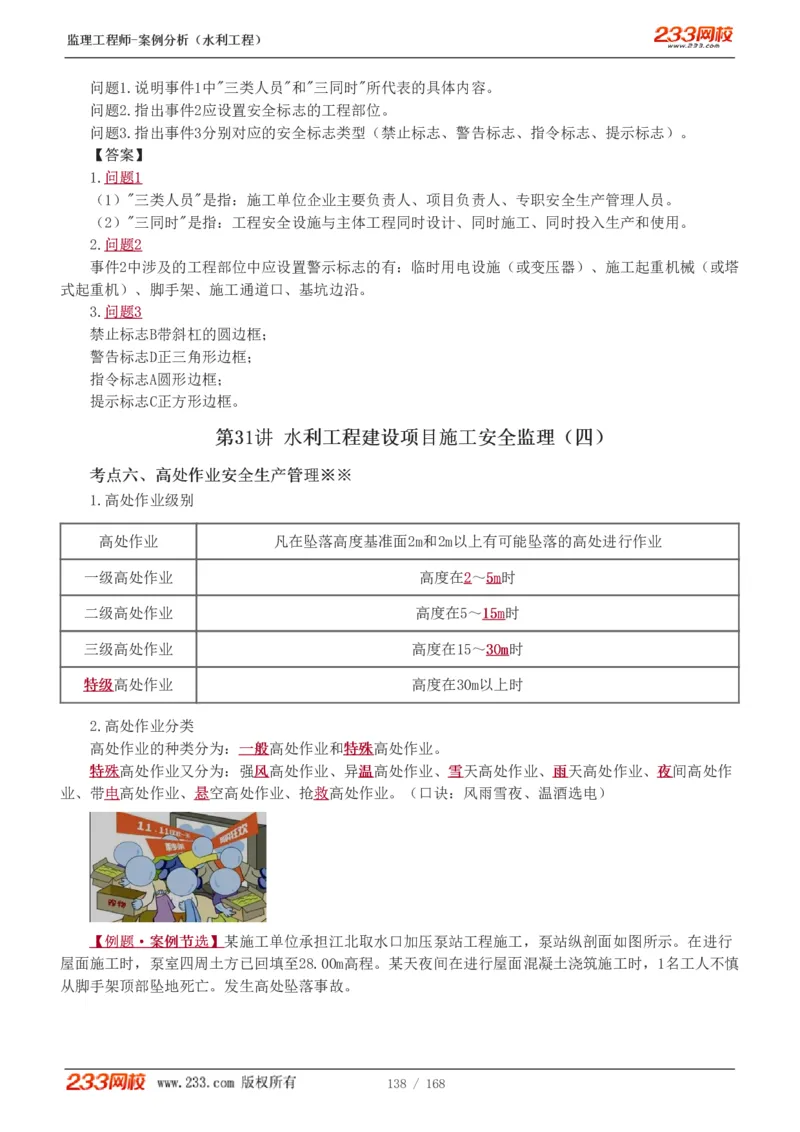 WM_Removed_1-34_监理工程师_2025监理工程师_2025年监理工程师-各大机构_2025年监理-水利案例_01.精讲班-王.欣_讲义