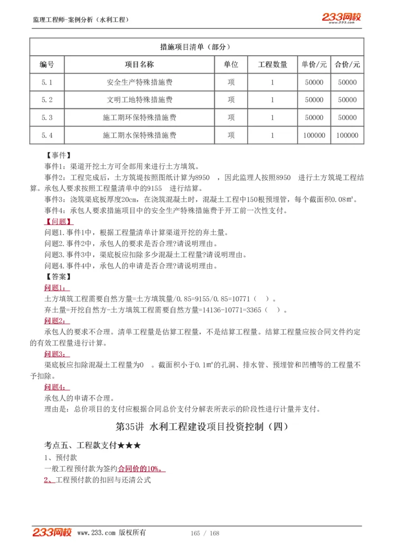 WM_Removed_1-34_监理工程师_2025监理工程师_2025年监理工程师-各大机构_2025年监理-水利案例_01.精讲班-王.欣_讲义