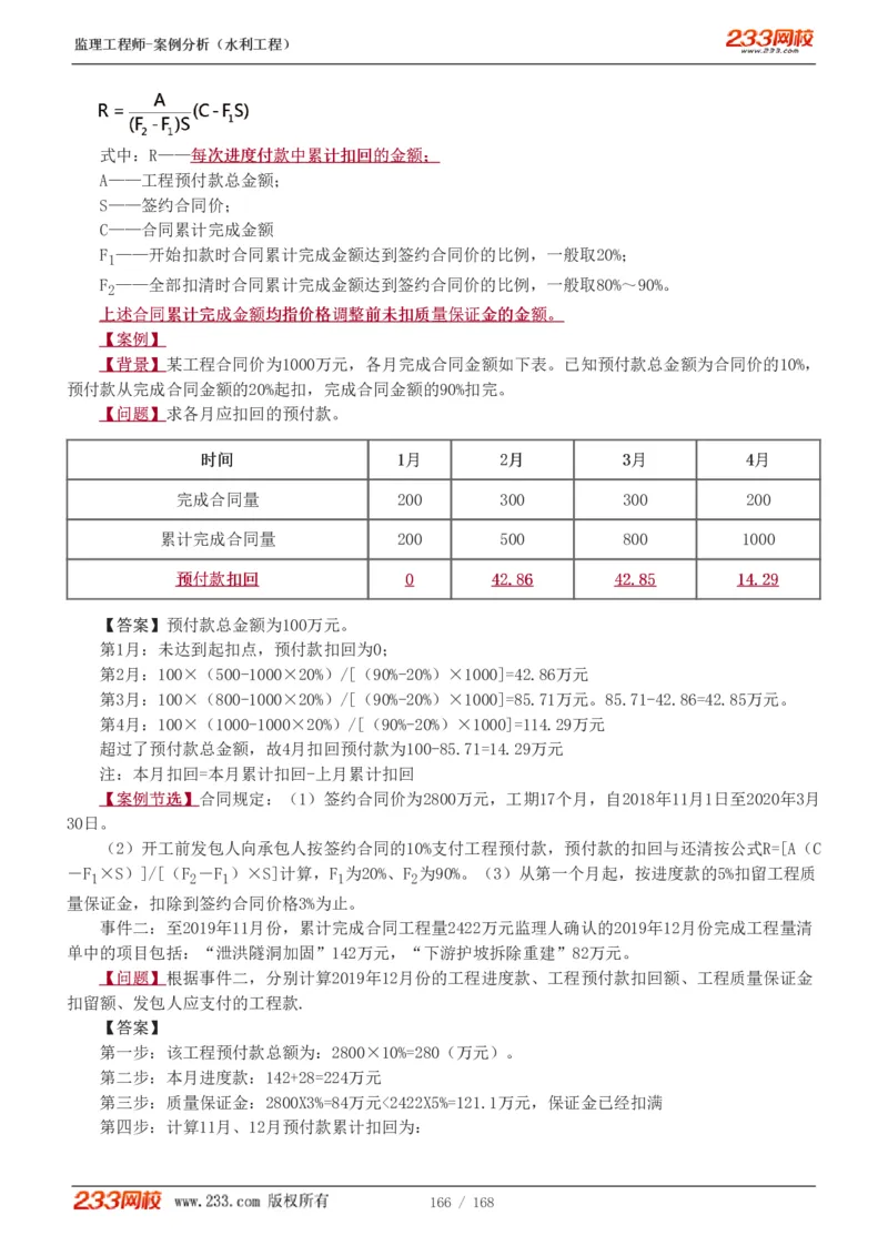 WM_Removed_1-34_监理工程师_2025监理工程师_2025年监理工程师-各大机构_2025年监理-水利案例_01.精讲班-王.欣_讲义