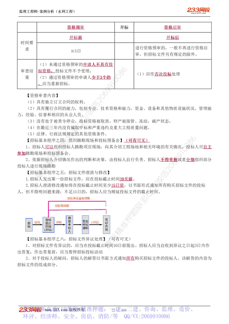 WM_Removed_1-34_监理工程师_2025监理工程师_2025年监理工程师-各大机构_2025年监理-水利案例_01.精讲班-王.欣_讲义