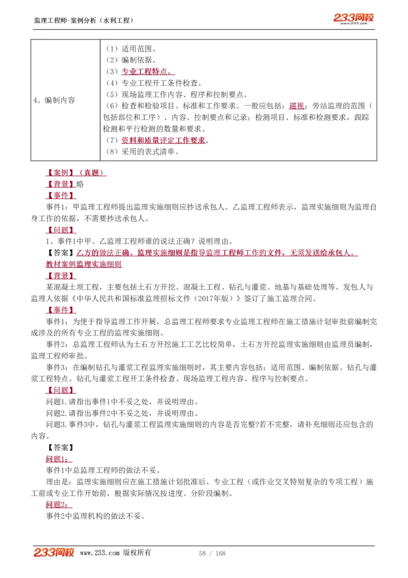 WM_Removed_1-34_监理工程师_2025监理工程师_2025年监理工程师-各大机构_2025年监理-水利案例_01.精讲班-王.欣_讲义