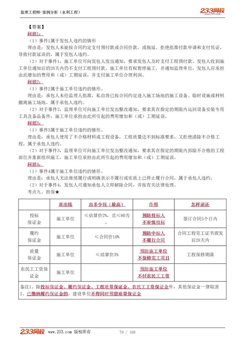 WM_Removed_1-34_监理工程师_2025监理工程师_2025年监理工程师-各大机构_2025年监理-水利案例_01.精讲班-王.欣_讲义