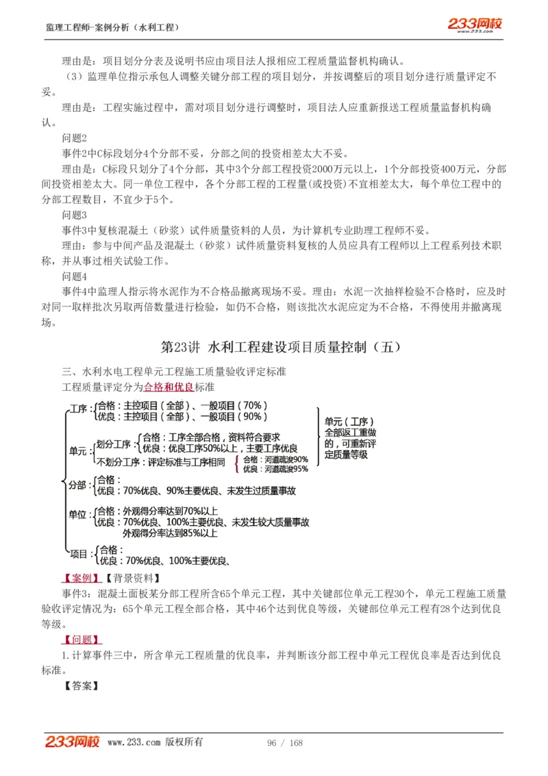 WM_Removed_1-34_监理工程师_2025监理工程师_2025年监理工程师-各大机构_2025年监理-水利案例_01.精讲班-王.欣_讲义