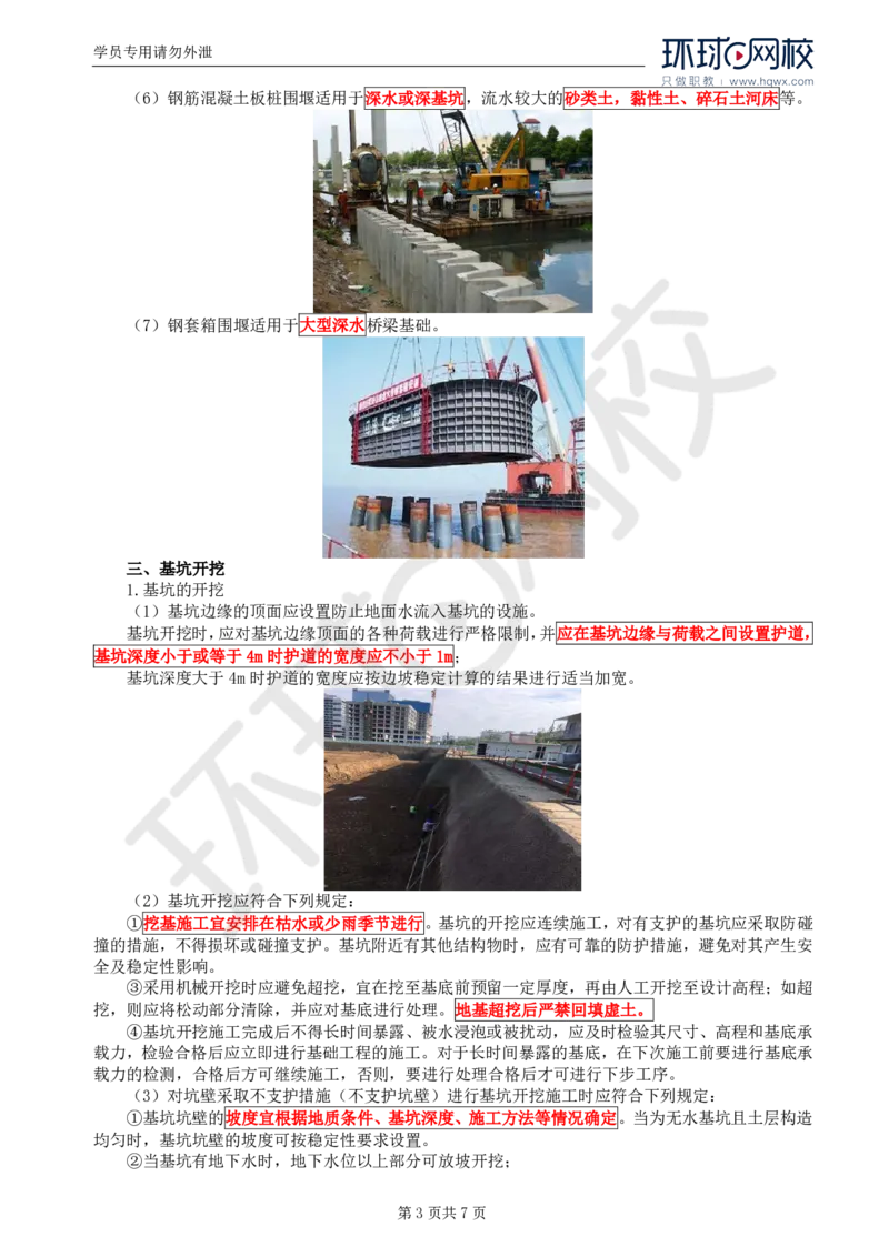 WM_28.专业知识：第四章第三节基础工程（一）_监理工程师_2025监理工程师_2025年监理工程师-各大机构_2025年监理-交通目标_01.精讲班-朱.娟婷_讲义