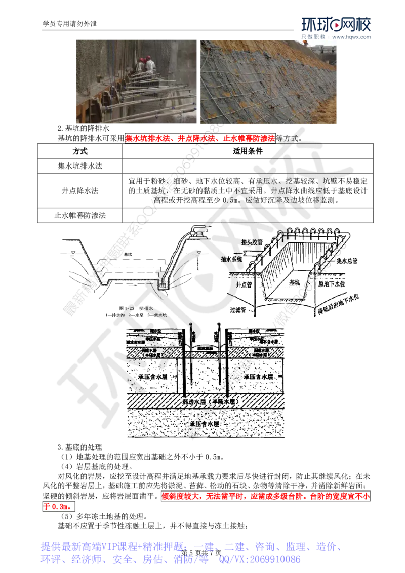 WM_28.专业知识：第四章第三节基础工程（一）_监理工程师_2025监理工程师_2025年监理工程师-各大机构_2025年监理-交通目标_01.精讲班-朱.娟婷_讲义