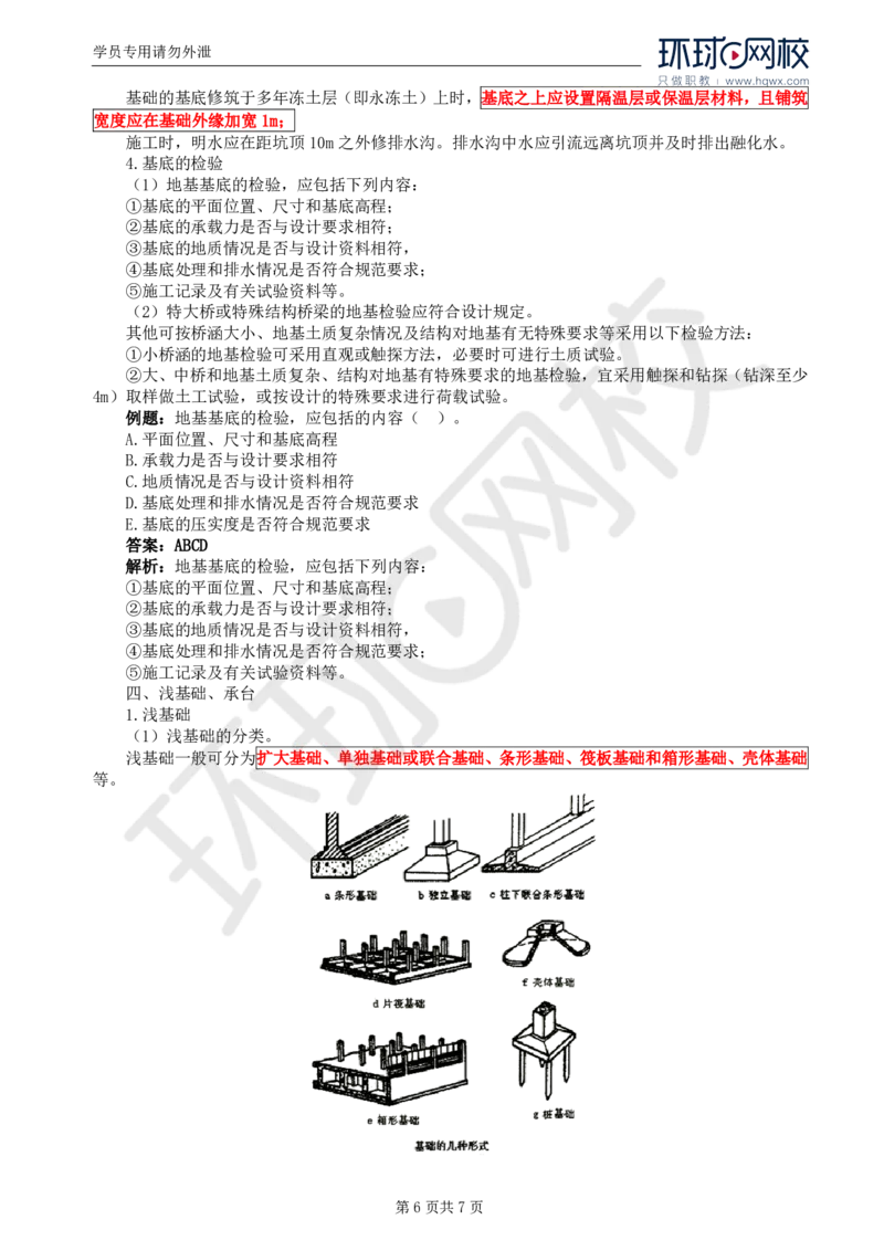 WM_28.专业知识：第四章第三节基础工程（一）_监理工程师_2025监理工程师_2025年监理工程师-各大机构_2025年监理-交通目标_01.精讲班-朱.娟婷_讲义