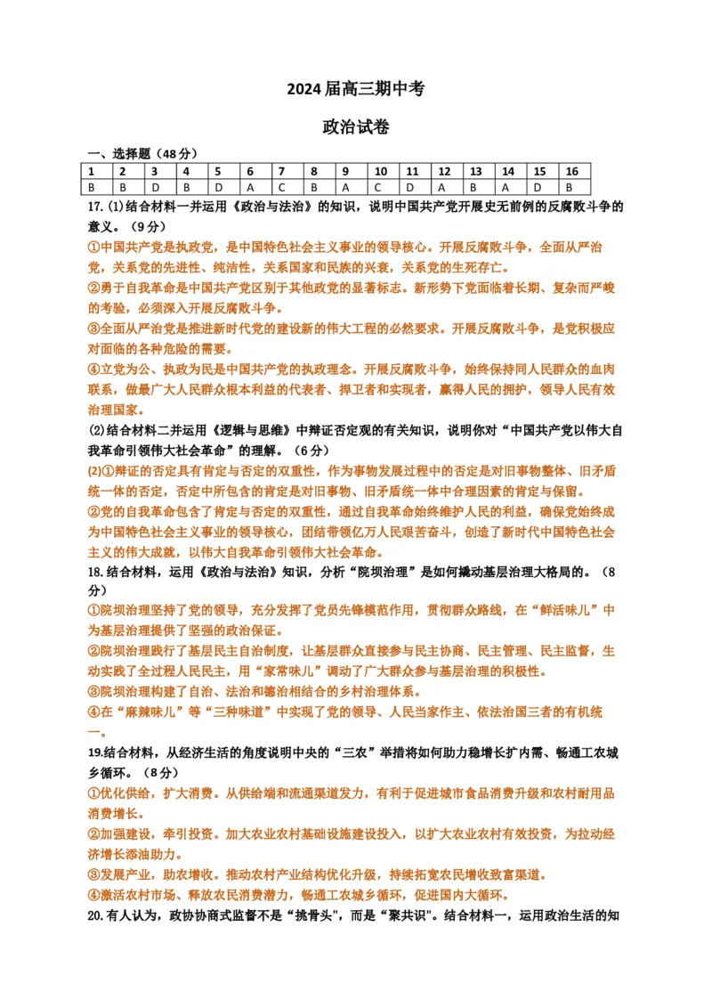 高三政治答案(1)_2023年11月_0211月合集_2024届福建省厦门市湖滨中学高三上学期期中考试_福建省厦门市湖滨中学2024届高三上学期期中考试政治