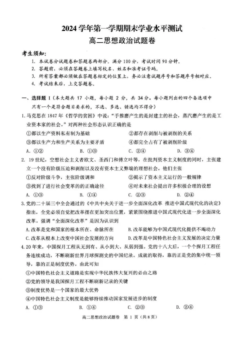 浙江省杭州市八县市2024-2025学年高二上学期期末学业水平测试政治试卷（扫描版，含答案）_2024-2025高二（7-7月题库）_2025年02月试卷