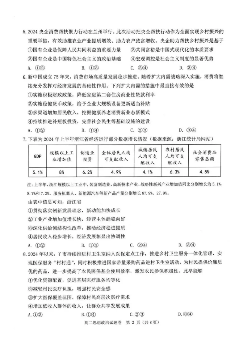 浙江省杭州市八县市2024-2025学年高二上学期期末学业水平测试政治试卷（扫描版，含答案）_2024-2025高二（7-7月题库）_2025年02月试卷