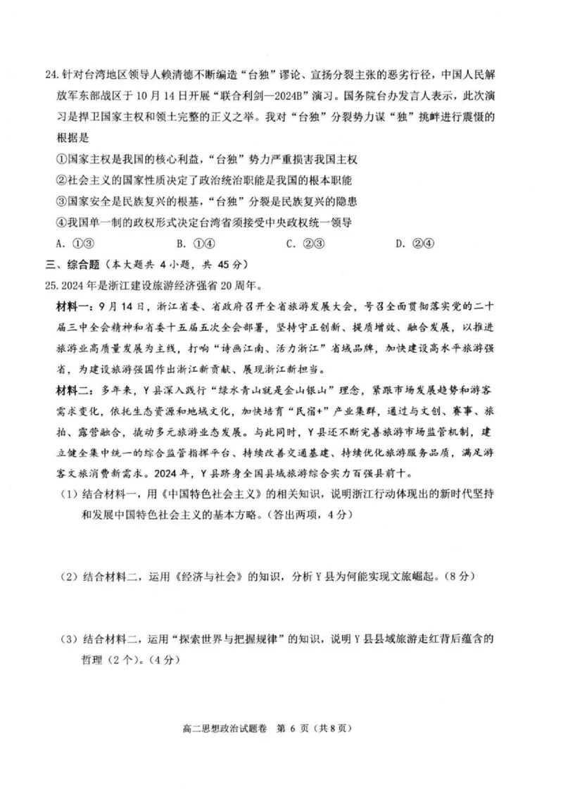 浙江省杭州市八县市2024-2025学年高二上学期期末学业水平测试政治试卷（扫描版，含答案）_2024-2025高二（7-7月题库）_2025年02月试卷