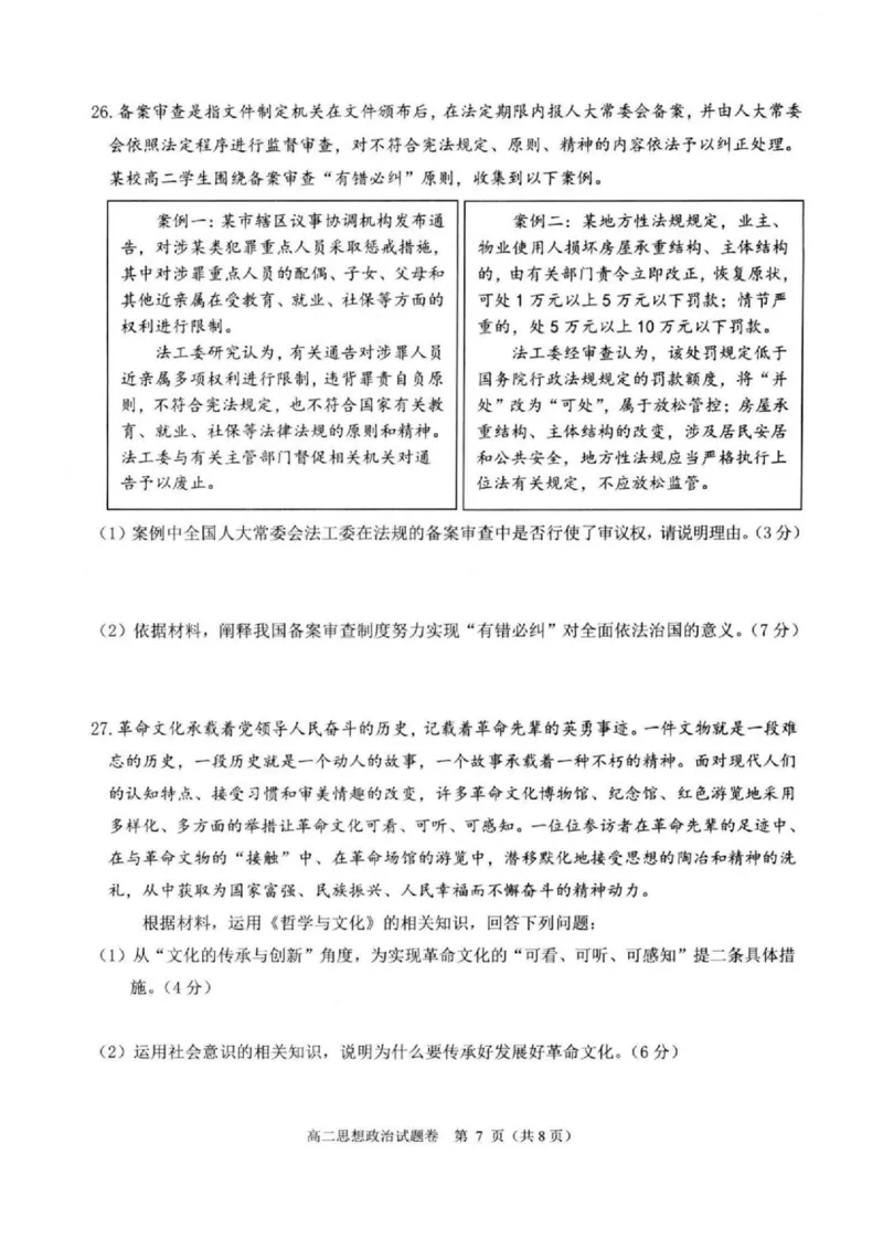 浙江省杭州市八县市2024-2025学年高二上学期期末学业水平测试政治试卷（扫描版，含答案）_2024-2025高二（7-7月题库）_2025年02月试卷