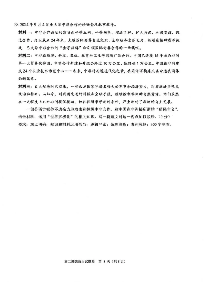浙江省杭州市八县市2024-2025学年高二上学期期末学业水平测试政治试卷（扫描版，含答案）_2024-2025高二（7-7月题库）_2025年02月试卷