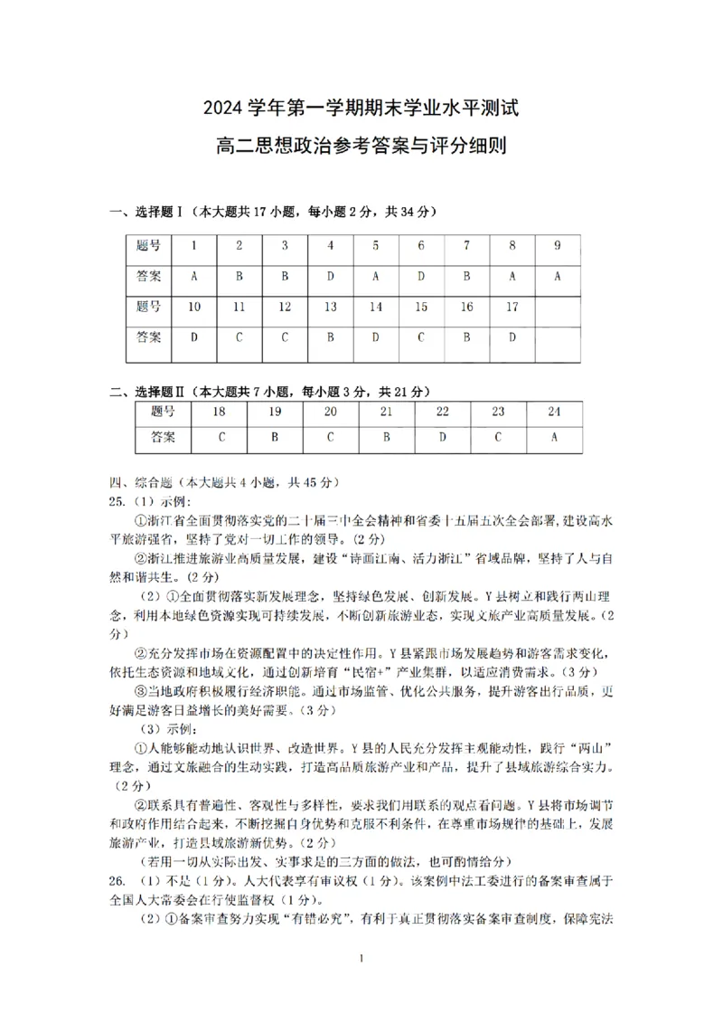 浙江省杭州市八县市2024-2025学年高二上学期期末学业水平测试政治试卷（扫描版，含答案）_2024-2025高二（7-7月题库）_2025年02月试卷