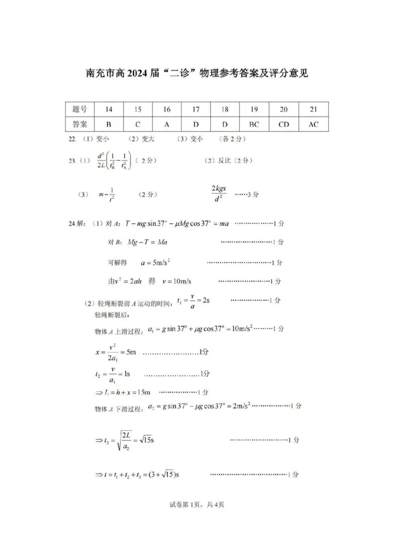 理综答案_2024年3月_013月合集_2024届四川省南充市高三高考适应性考试（二诊）_2024届四川省南充市高三下学期适应性考试（二诊）理综试题