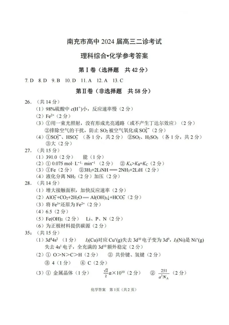 理综答案_2024年3月_013月合集_2024届四川省南充市高三高考适应性考试（二诊）_2024届四川省南充市高三下学期适应性考试（二诊）理综试题
