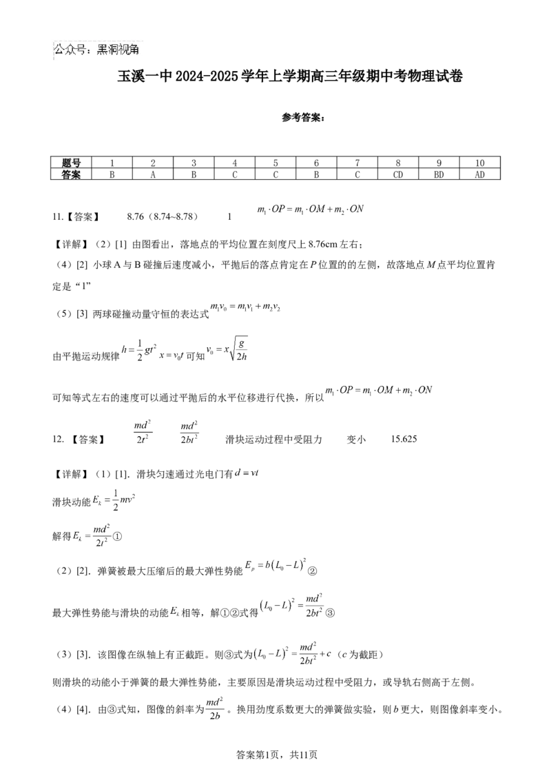 期中试卷答案_2024-2025高三（6-6月题库）_2024年11月试卷_1120云南省玉溪市一中2024-2025学年高三上学期期中考试_物理