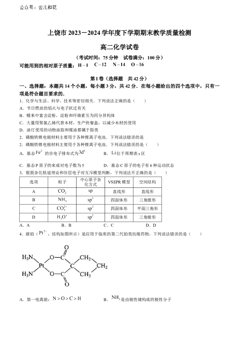 江西省上饶市2023-2024学年高二下学期期末教学质量检测化学试卷_2024-2025高二（7-7月题库）_2024年07月试卷_0707江西省上饶市2023-2024学年高二下学期期末教学质量检测