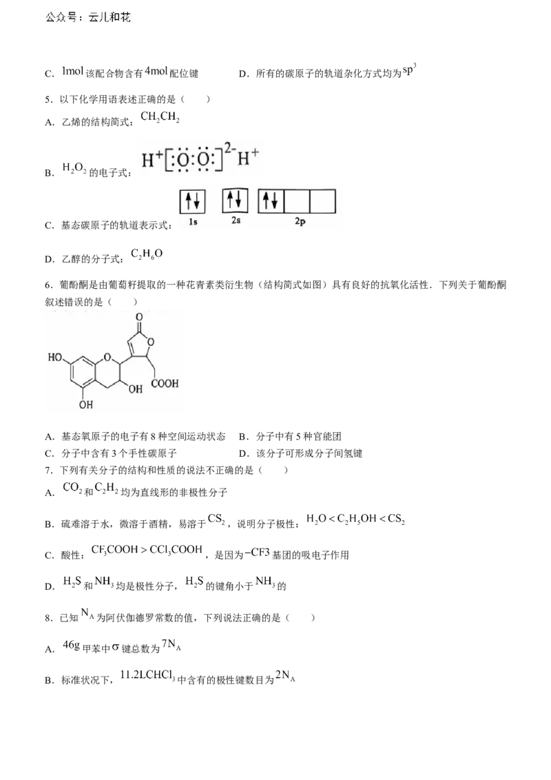 江西省上饶市2023-2024学年高二下学期期末教学质量检测化学试卷_2024-2025高二（7-7月题库）_2024年07月试卷_0707江西省上饶市2023-2024学年高二下学期期末教学质量检测