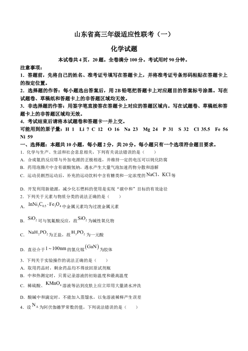 山东省德州市2024届高三适应性联考模拟预测（一）化学(1)_2023年11月_01每日更新_05号_2024届山东省德州市高三适应性联考模拟预测（一）