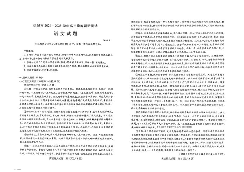 山西省运城市2024-2025学年高三上学期9月摸底调研测试语文试题_2024-2025高三（6-6月题库）_2024年09月试卷_0930山西省运城市2024-2025学年高三上学期9月摸底调研测试
