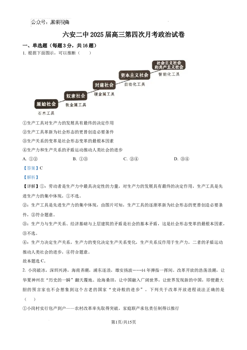 安徽省六安第二中学2024-2025学年高三上学期12月月考政治答案_2024-2025高三（6-6月题库）_2024年12月试卷_1229安徽省六安第二中学2024-2025学年高三上学期12月第四次月考试题（全科）