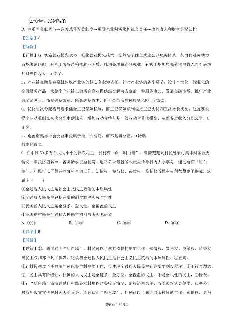 安徽省六安第二中学2024-2025学年高三上学期12月月考政治答案_2024-2025高三（6-6月题库）_2024年12月试卷_1229安徽省六安第二中学2024-2025学年高三上学期12月第四次月考试题（全科）