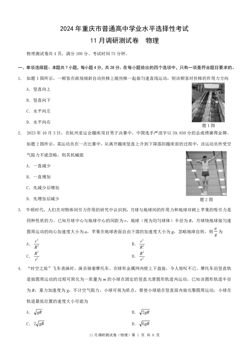 康德2024年重庆市普通高中学业水平选择性考试高三11月调研测试卷物理试题(1)_2023年11月_0211月合集_2024届重庆半期统考普通高等学校招生全国统一考试高三11月调研卷（康德卷）