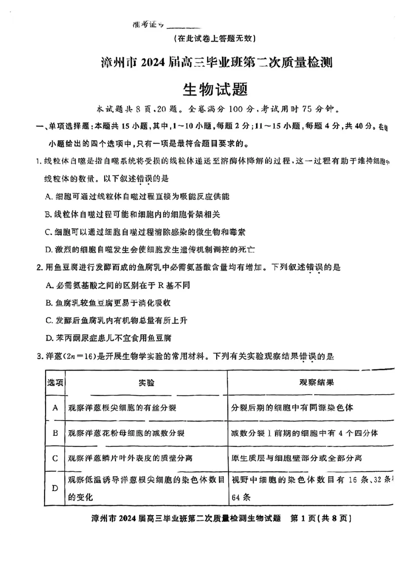 福建省漳州市2024届高三上学期第二次质量检测生物(1)_2024年2月_022月合集_2024届福建省漳州市高三上学期第二次质量检测