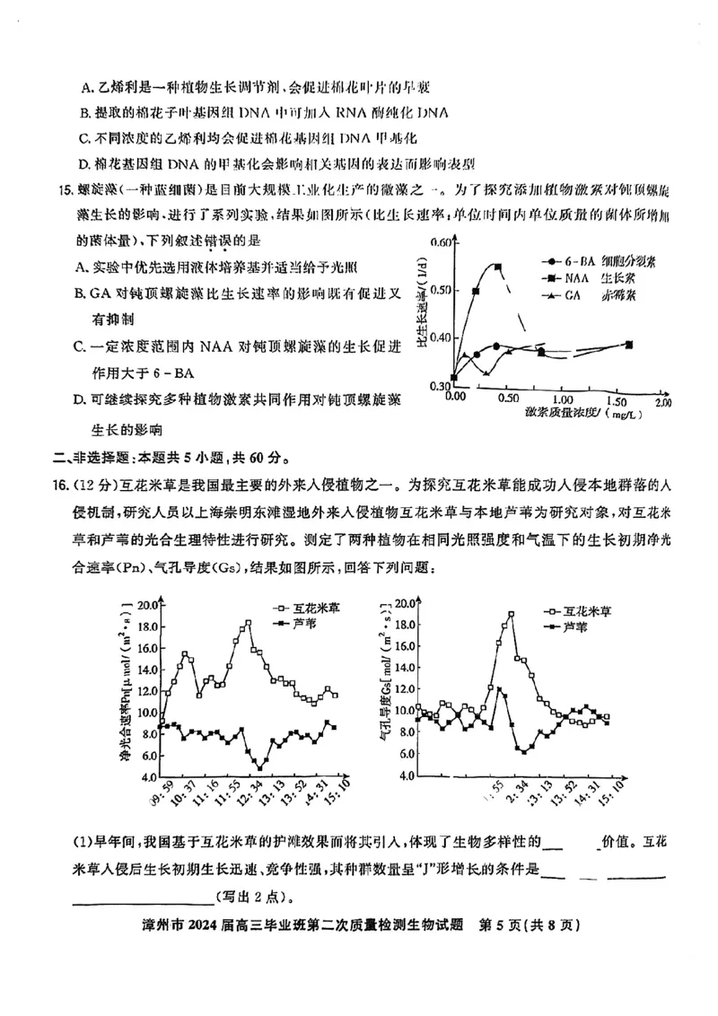 福建省漳州市2024届高三上学期第二次质量检测生物(1)_2024年2月_022月合集_2024届福建省漳州市高三上学期第二次质量检测