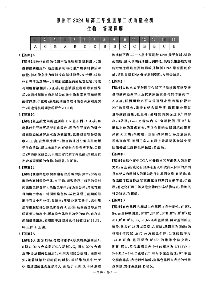 福建省漳州市2024届高三上学期第二次质量检测生物(1)_2024年2月_022月合集_2024届福建省漳州市高三上学期第二次质量检测