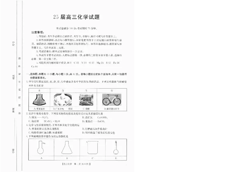 化学(1)_2024-2025高三（6-6月题库）_2024年10月试卷_10132025届四川省高三金太阳10月联考（25-73C）