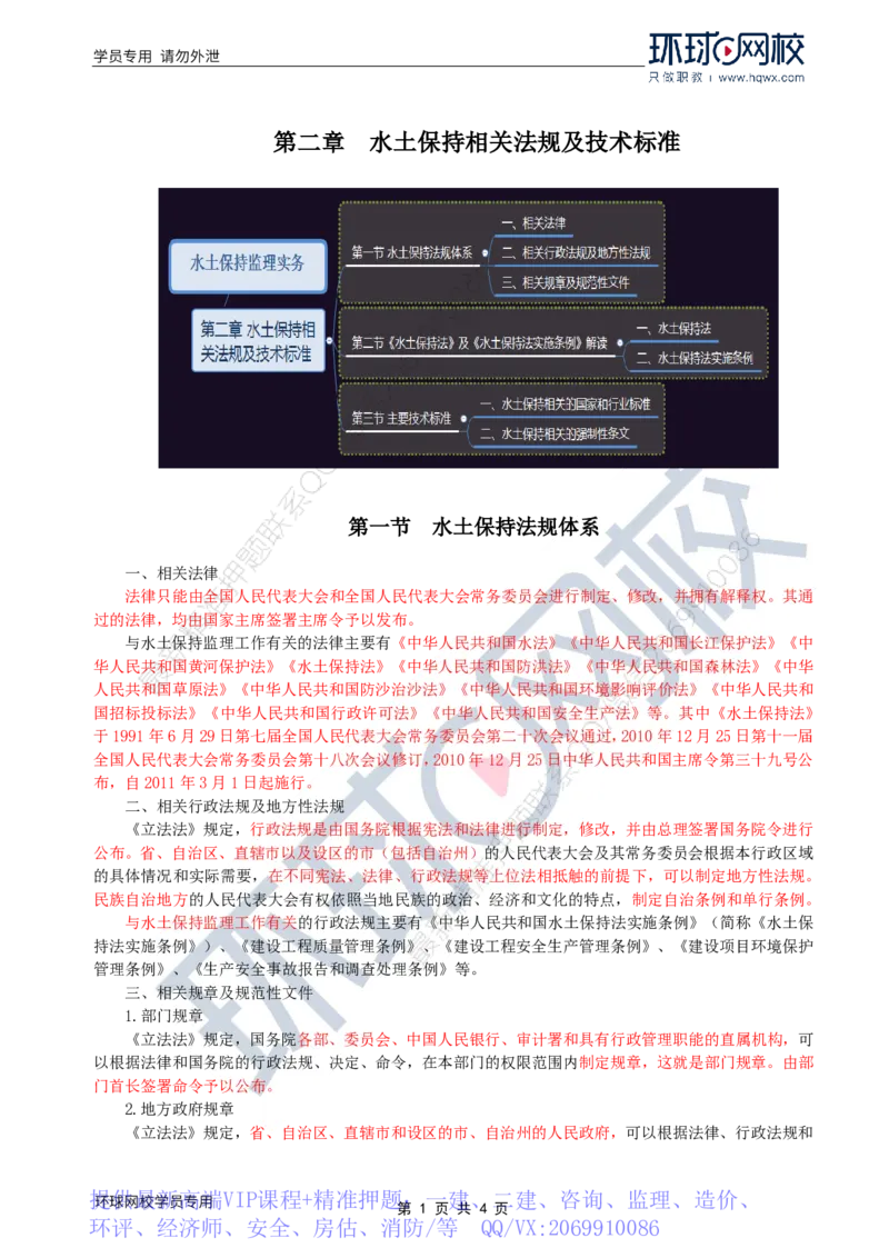 WM_28.水土保持：第二章第一至二节《水土保持法》及《水土保持法实施条例》解读_监理工程师_2025监理工程师_2025年监理工程师-各大机构_2025年监理-水利案例_01.精讲班-吕.桂军_讲义