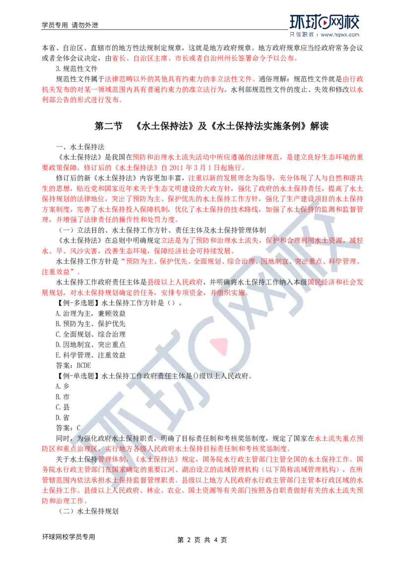 WM_28.水土保持：第二章第一至二节《水土保持法》及《水土保持法实施条例》解读_监理工程师_2025监理工程师_2025年监理工程师-各大机构_2025年监理-水利案例_01.精讲班-吕.桂军_讲义