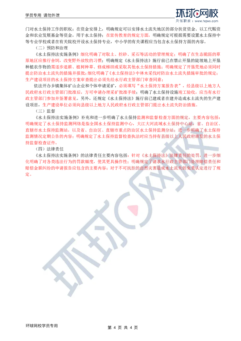 WM_28.水土保持：第二章第一至二节《水土保持法》及《水土保持法实施条例》解读_监理工程师_2025监理工程师_2025年监理工程师-各大机构_2025年监理-水利案例_01.精讲班-吕.桂军_讲义