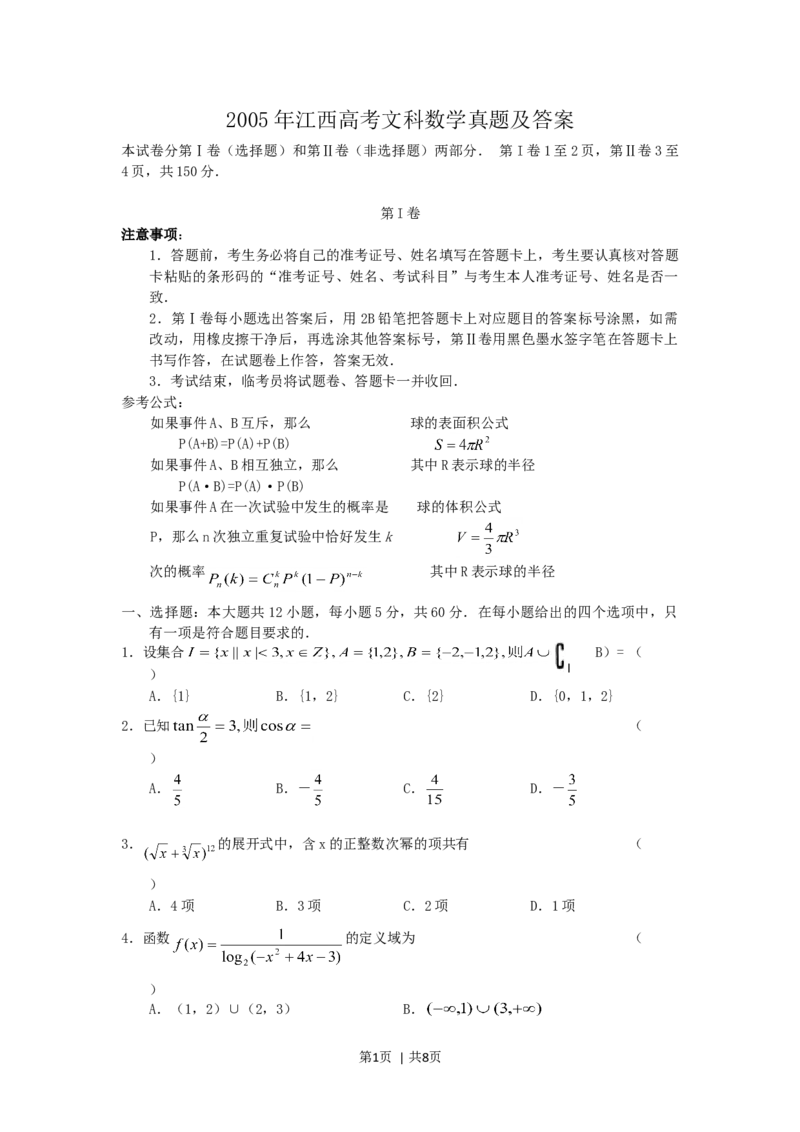 2005年江西高考文科数学真题及答案_数学高考真题试卷_旧1990-2007&middot;高考数学真题_1990-2007&middot;高考数学真题&middot;word_江西