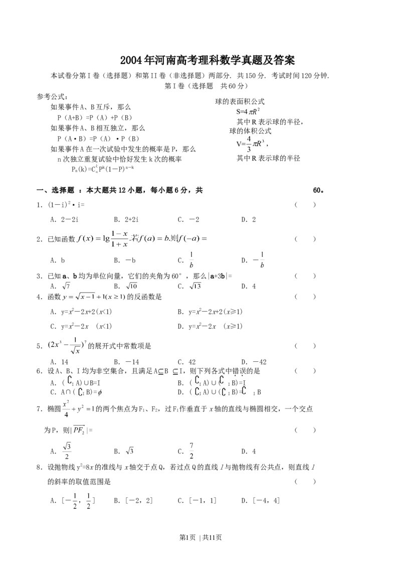 2004年河南高考理科数学真题及答案_数学高考真题试卷_旧1990-2007&middot;高考数学真题_1990-2007&middot;高考数学真题&middot;word_河南