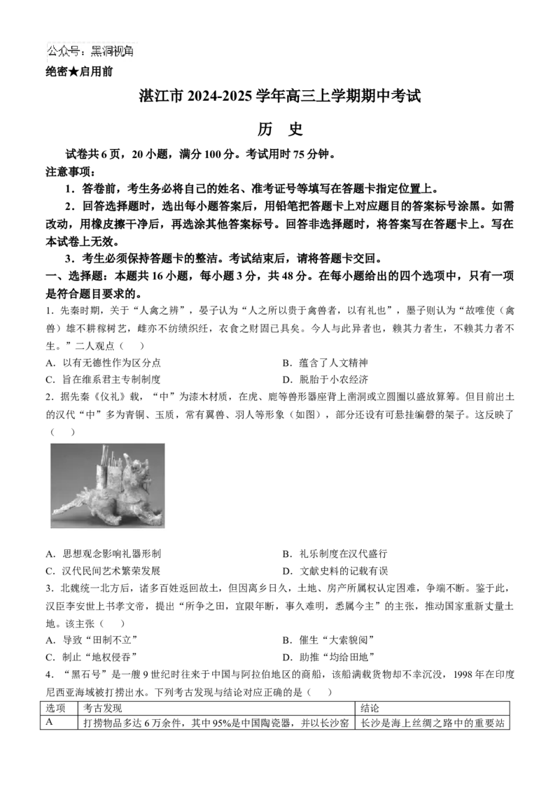 广东省湛江市2024-2025学年高三上学期期中考试历史试题（含答案）_2024-2025高三（6-6月题库）_2024年11月试卷_11022025届广东省湛江市普通高中高三10月调研测试（上进联考）