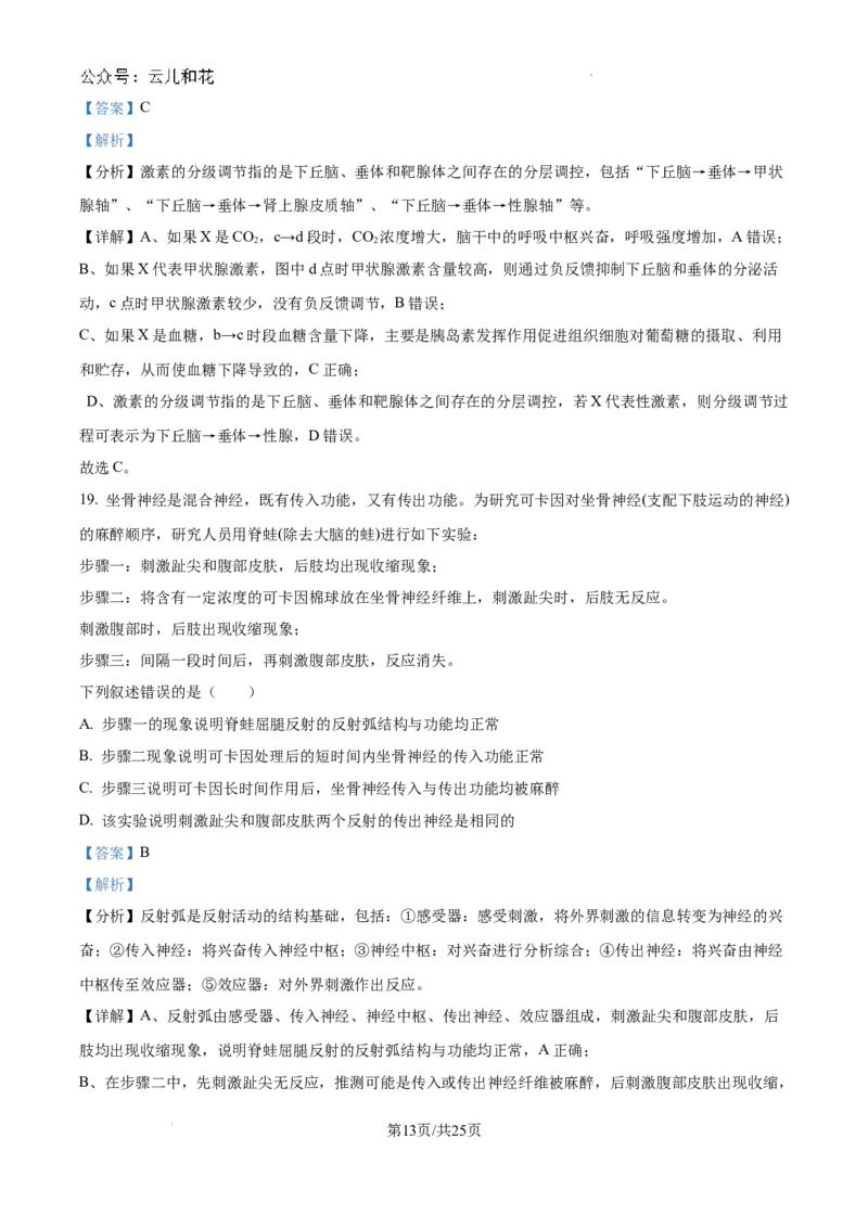 浙江省杭州市周边重点中学四校联考2024-2025学年高二上学期10月月考生物试题（解析）_2024-2025高二（7-7月题库）_2024年10月试卷