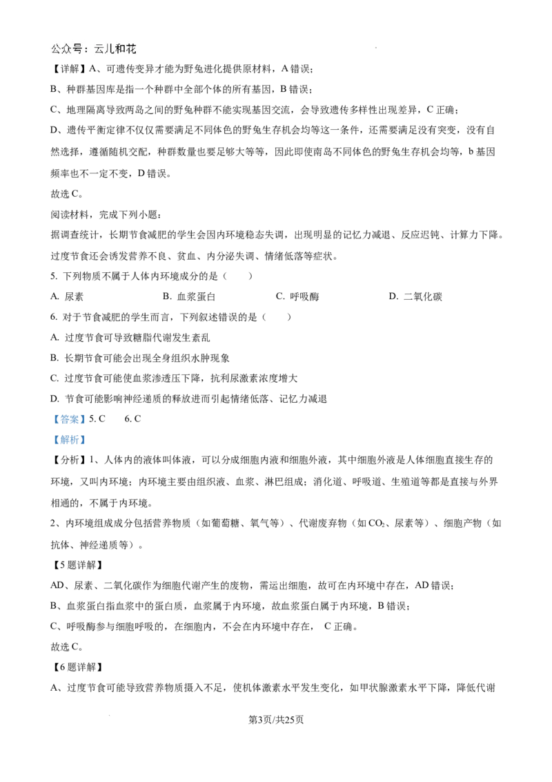 浙江省杭州市周边重点中学四校联考2024-2025学年高二上学期10月月考生物试题（解析）_2024-2025高二（7-7月题库）_2024年10月试卷