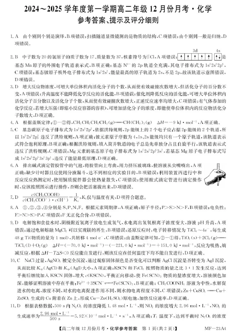 河北省沧州市十校2024-2025学年高二上学期12月月考试题化学PDF版含解析_2024-2025高二（7-7月题库）_2025年01月试卷_0107河北省沧州市十校2024-2025学年高二上学期12月月考试题