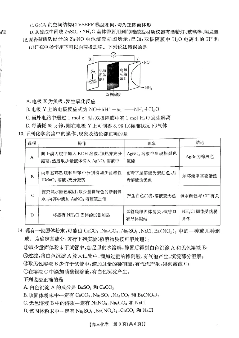 化学_2024-2025高三（6-6月题库）_2024年11月试卷_1125陕西省安康市2024-2025学年高三上学期第一次质量联考_陕西省安康市2024-2025学年高三上学期第一次质量联考化学
