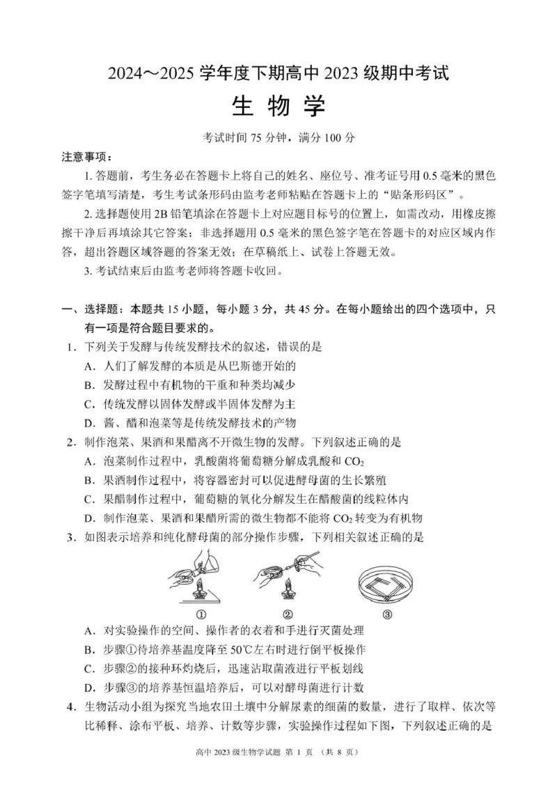 四川省成都市蓉城联考2024-2025学年高二下学期4月期中生物试题_2024-2025高二（7-7月题库）_2025年04月试卷(1)_0426四川省成都市蓉城名校联盟2024-2025学年高二下学期期中考试