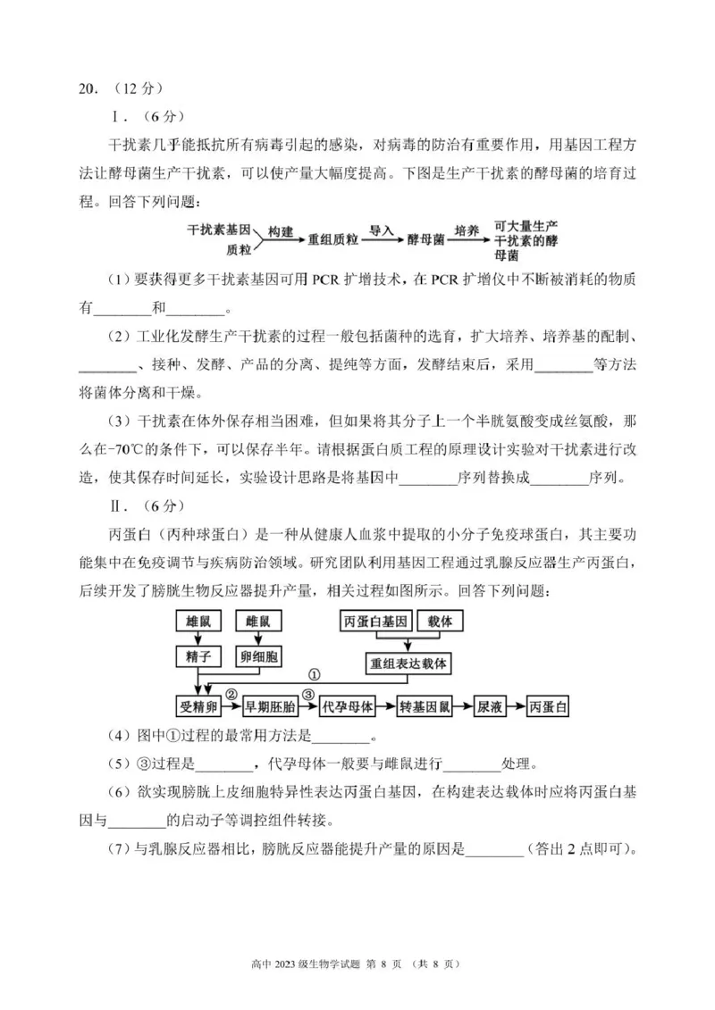 四川省成都市蓉城联考2024-2025学年高二下学期4月期中生物试题_2024-2025高二（7-7月题库）_2025年04月试卷(1)_0426四川省成都市蓉城名校联盟2024-2025学年高二下学期期中考试