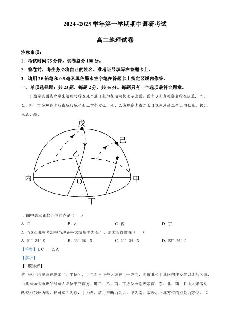 江苏省连云港市灌南县2024-2025学年高二上学期期中调研地理试题Word版含解析_2024-2025高二（7-7月题库）_2024年12月试卷_1213江苏省连云港市灌南县2024-2025学年高二上学期11月期中考试